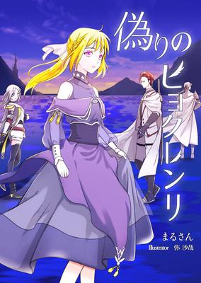 偽りのヒヨクレンリ