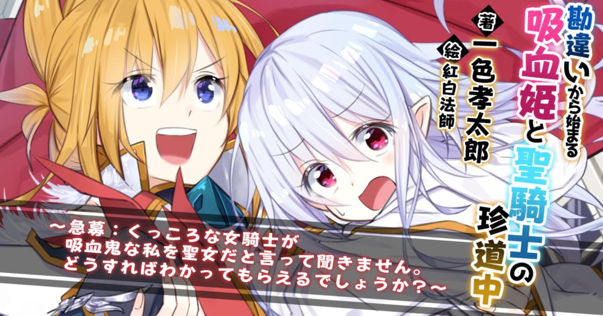 勘違いから始まる吸血姫と聖騎士の珍道中