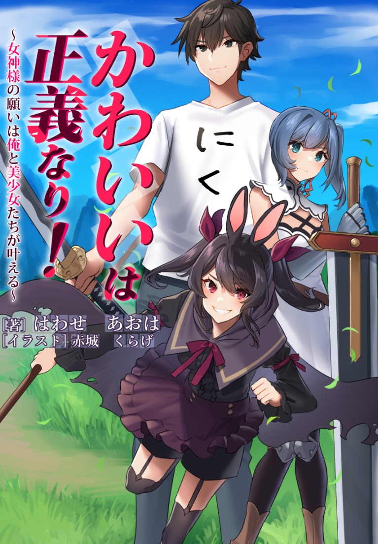 かわいいは正義なり 女神様の願いは俺と美少女たちが叶える かわいいは正義なり 女神様の願いは俺と美少女たちが叶える