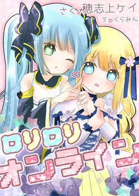 ロリロリ・オンライン