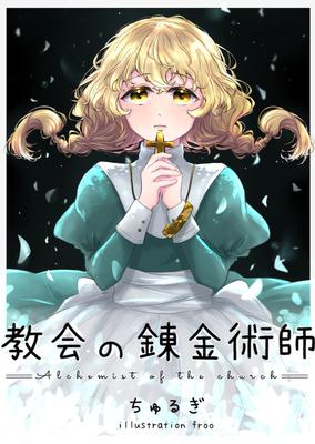 教会の錬金術師