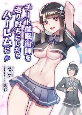 チート催眠術師を返り討ちにしたらハーレムに