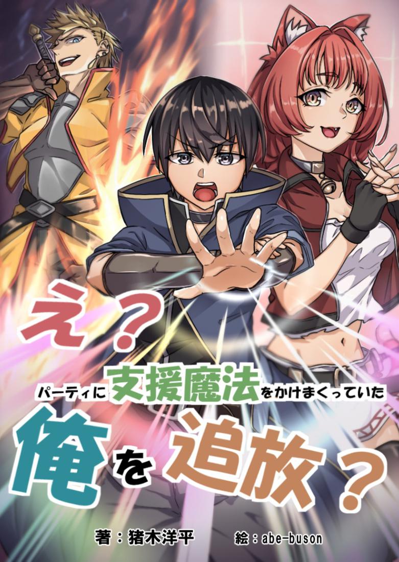 え？ パーティに支援魔法をかけまくっていた俺を追放？