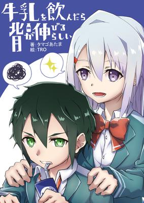 牛乳を飲むと背が伸びるらしい