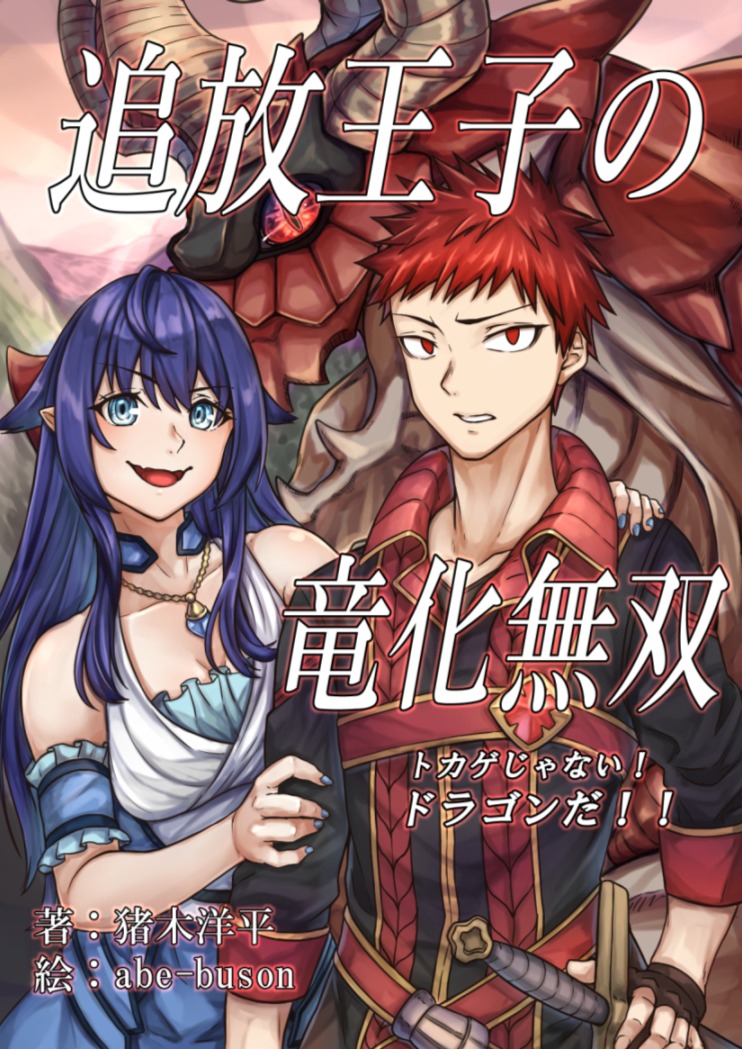 追放王子の竜化無双 〜トカゲじゃない！ ドラゴンだ！！〜