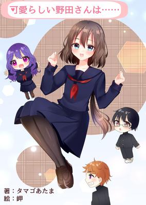 可愛らしい野田さんは……