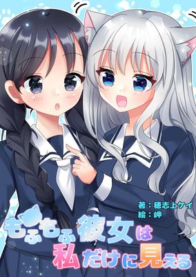 もふもふ彼女は私だけに見える