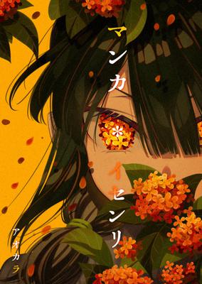 マンカ・イセンリ