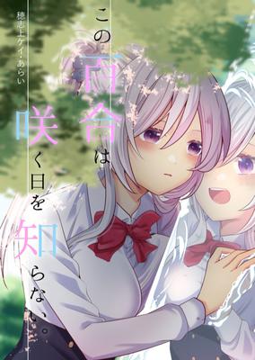 この百合は咲く日を知らない。