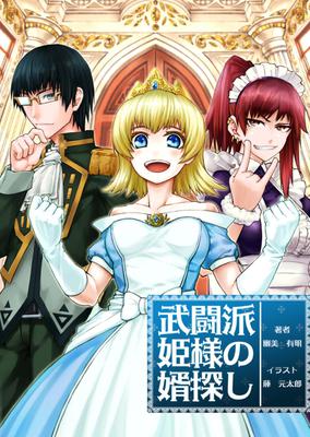 武闘派姫様の婿探し