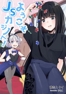 ようこそJSカジノへ！