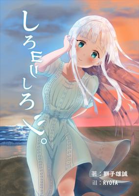 しろヨリしろシ。