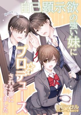 自己顕示欲の強い妹にプロデュースされる事になりました