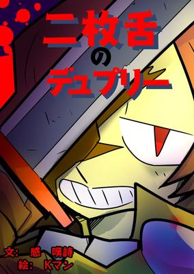 《二枚舌》のデュプリー