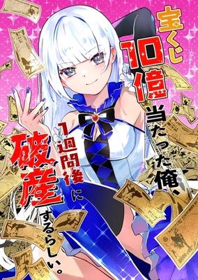 宝くじ10億当たった俺、１週間後に破産するらしい