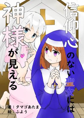 信仰心のない聖女には神様が見える
