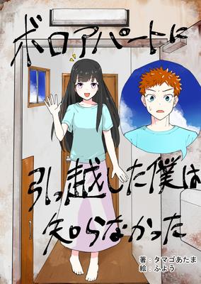 ボロアパートに引っ越した僕は知らなかった