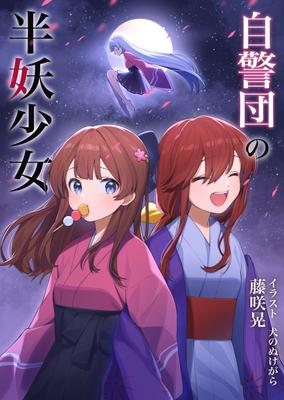 自警団の半妖少女
