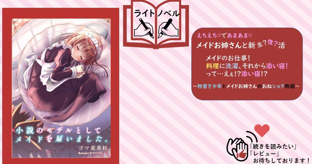 小説のモデルとしてメイドを雇いました