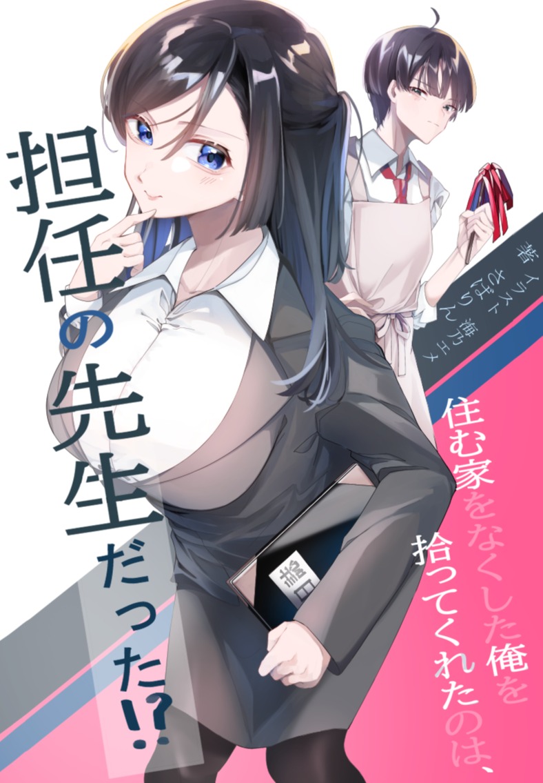 口絵 住む家をなくした俺を拾ってくれたのは 担任の先生だった
